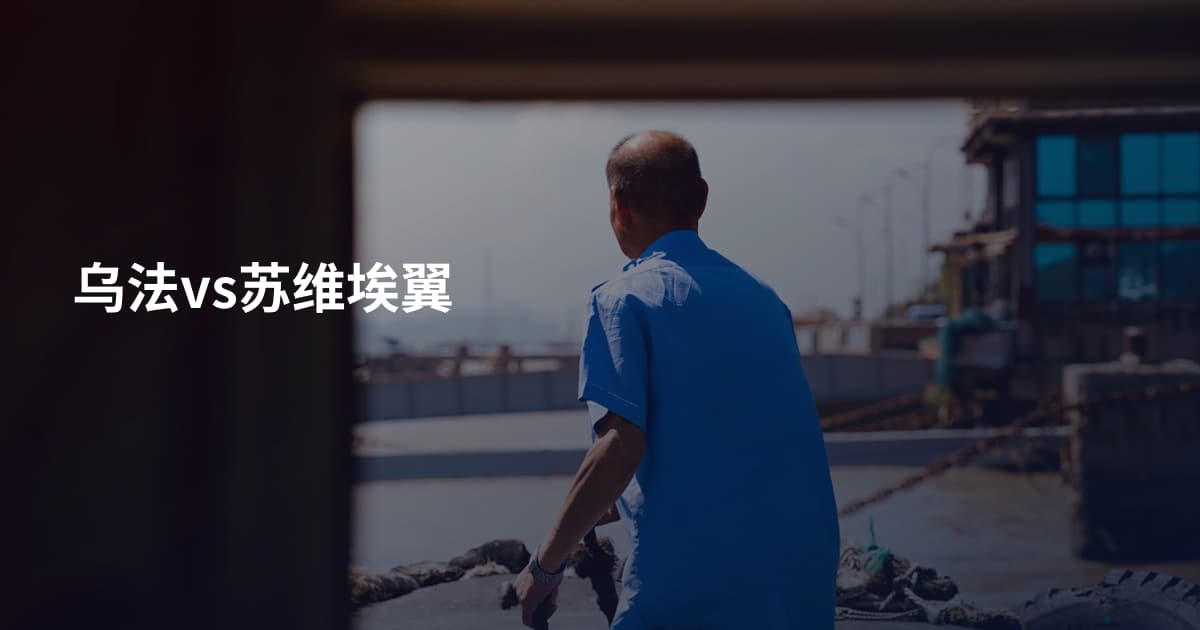 乌法vs苏维埃翼
