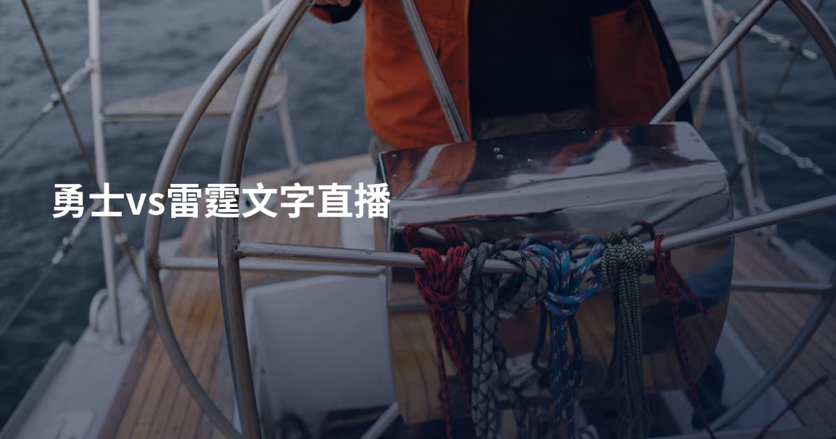 勇士vs雷霆文字直播