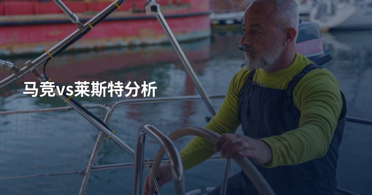 马竞vs莱斯特分析
