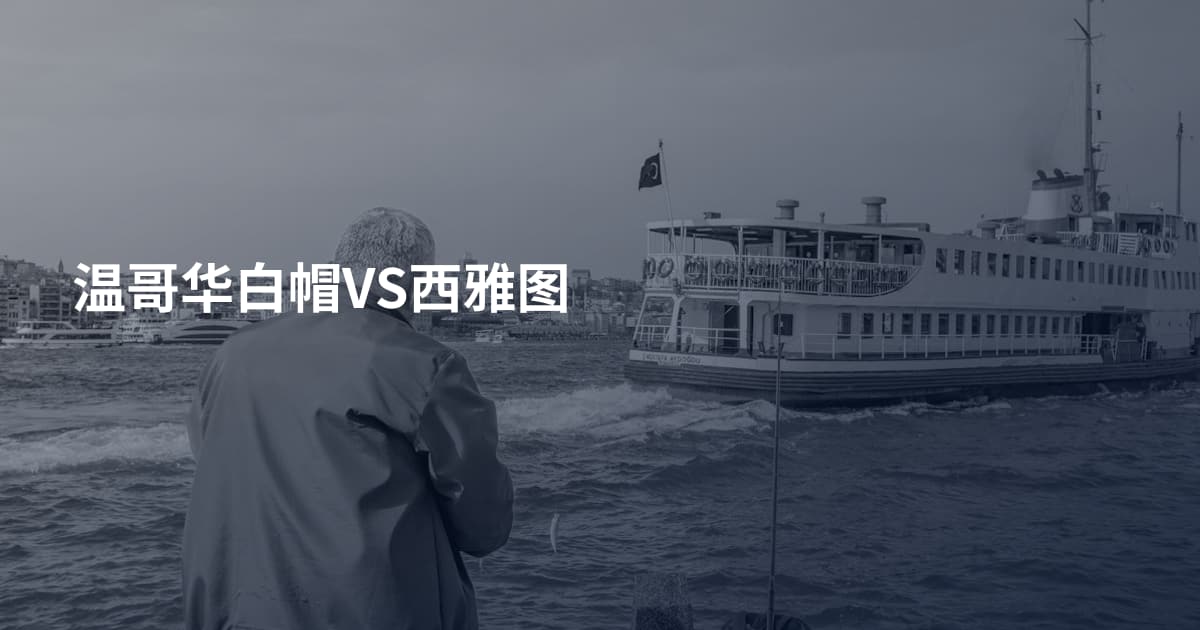 温哥华白帽VS西雅图