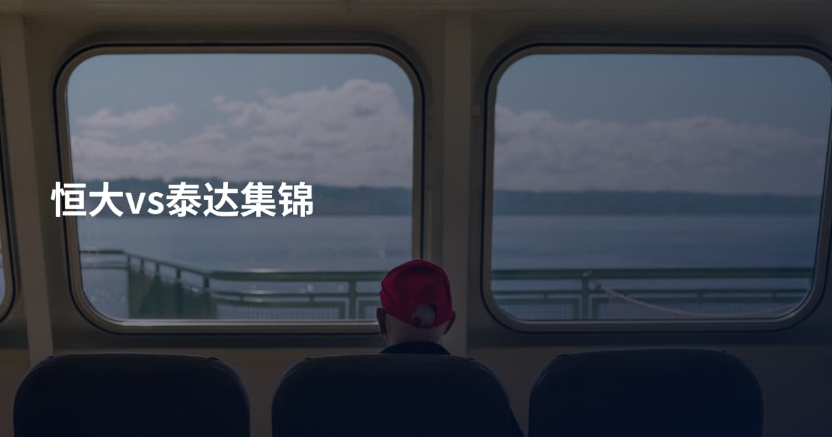 恒大vs泰达集锦