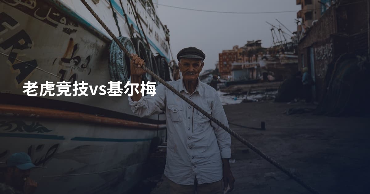 老虎竞技vs基尔梅