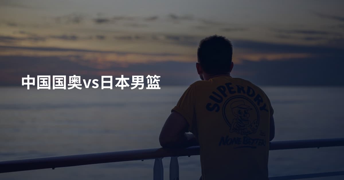 中国国奥vs日本男篮