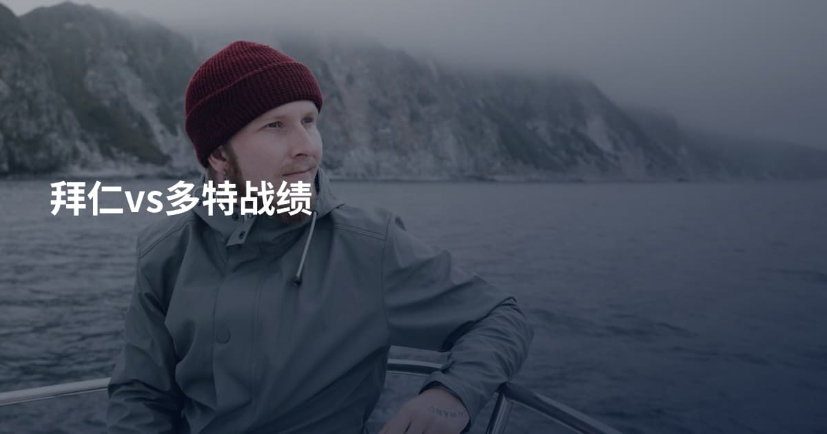 拜仁vs多特战绩