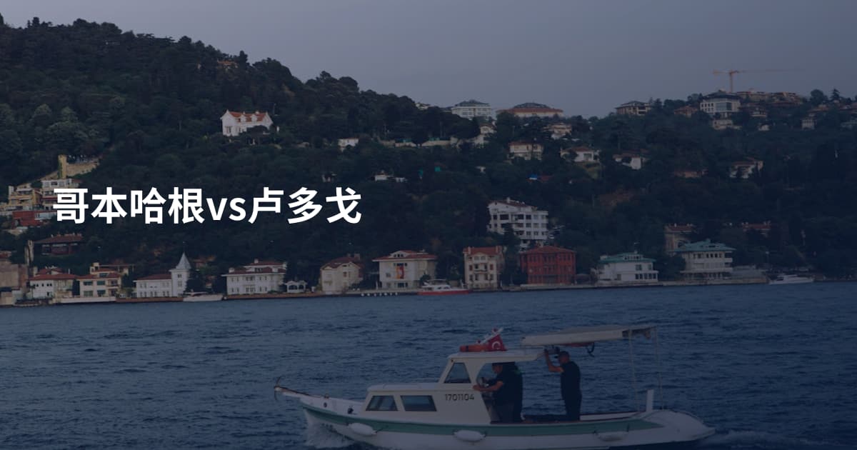 哥本哈根vs卢多戈