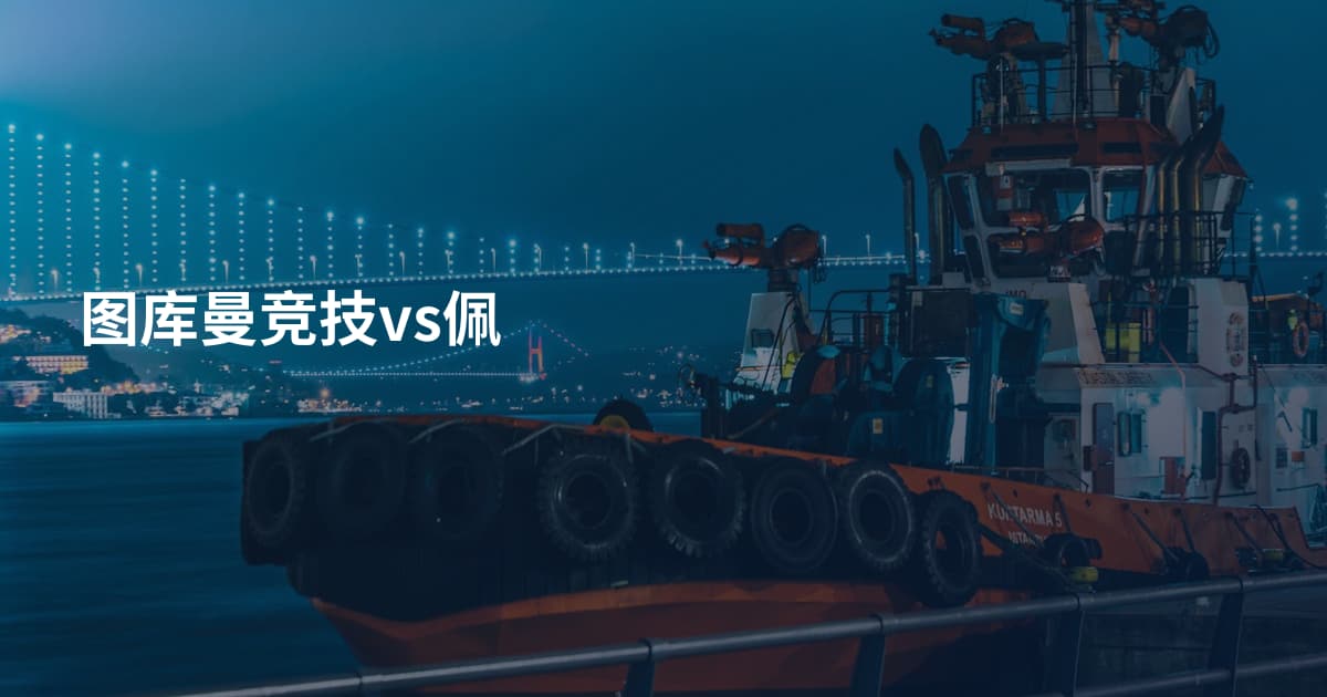 图库曼竞技vs佩