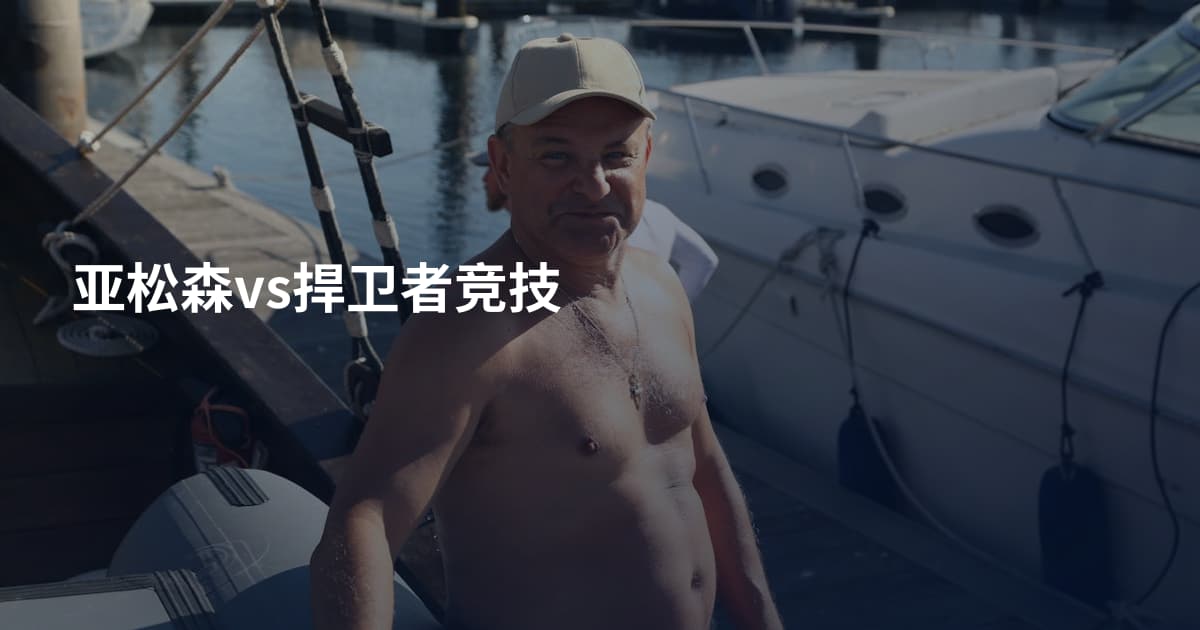 亚松森vs捍卫者竞技