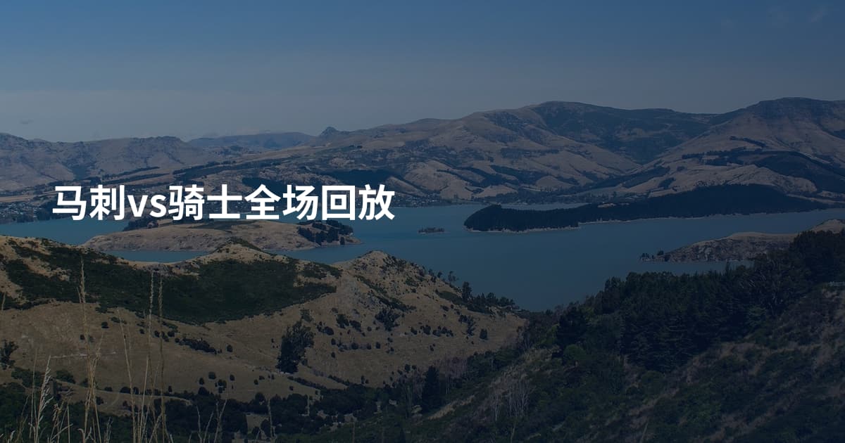 马刺vs骑士全场回放