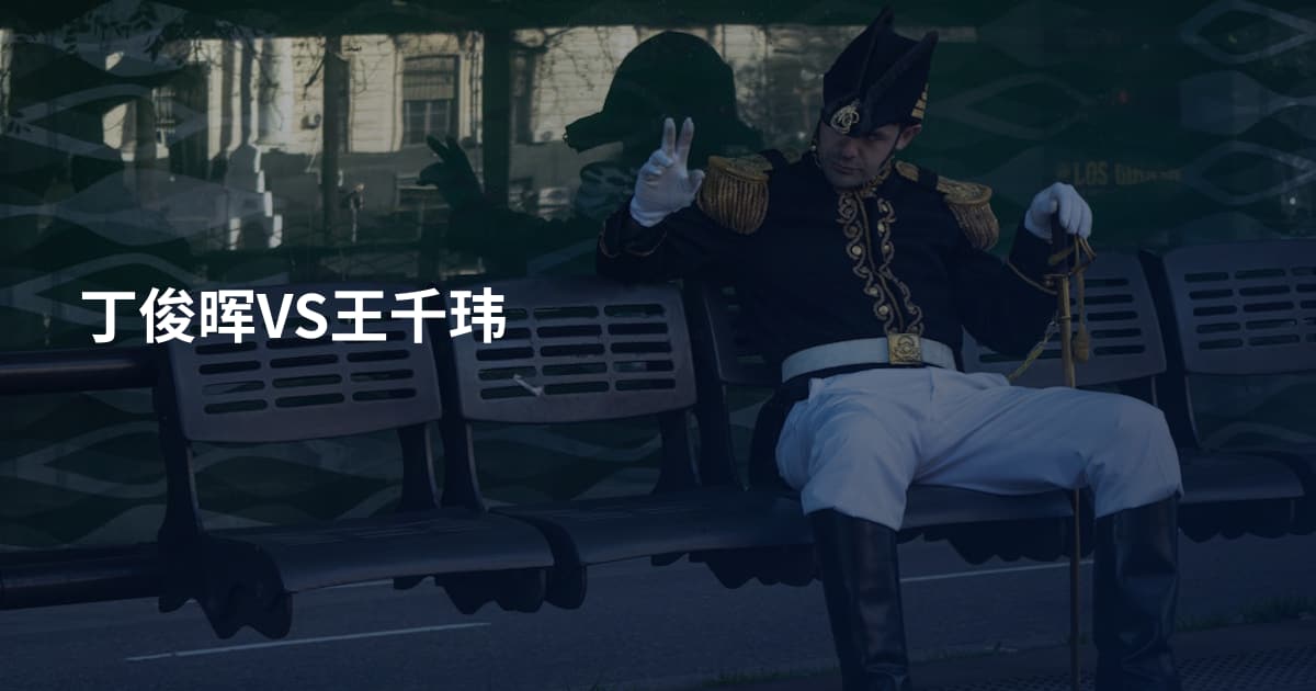 丁俊晖VS王千玮