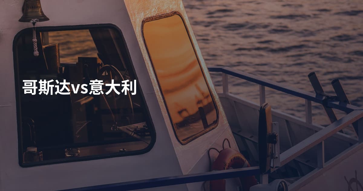 哥斯达vs意大利