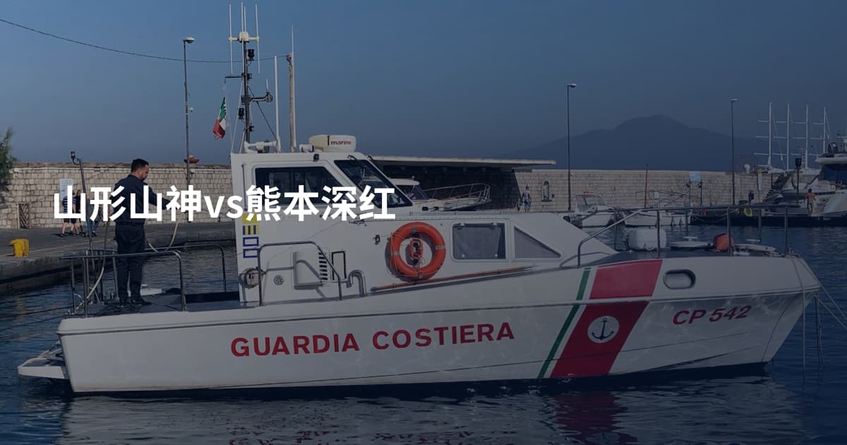 山形山神vs熊本深红
