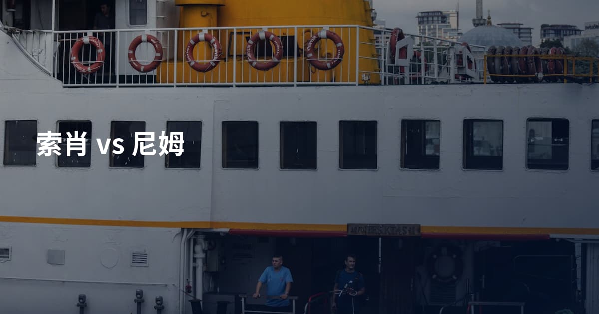索肖 vs 尼姆