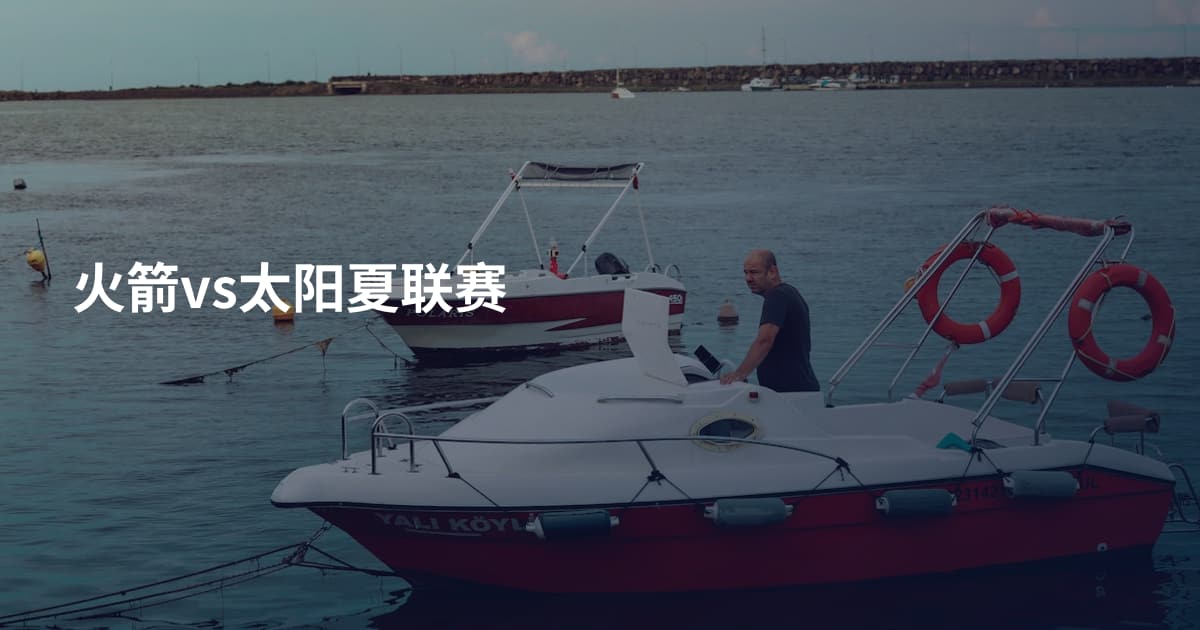 火箭vs太阳夏联赛
