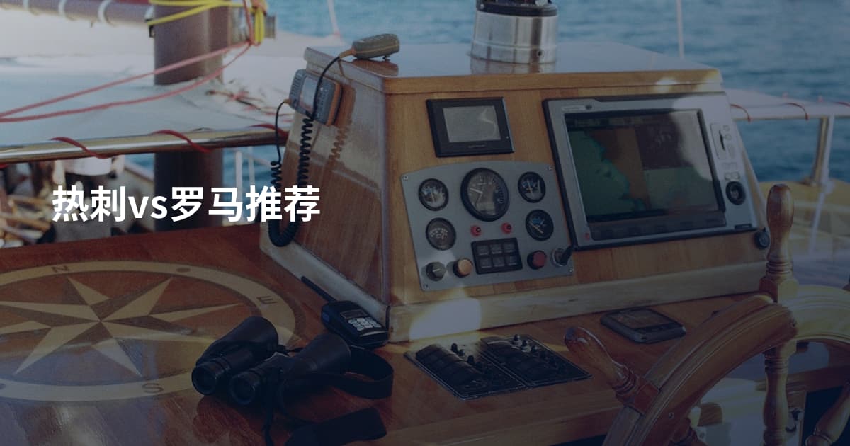 热刺vs罗马推荐
