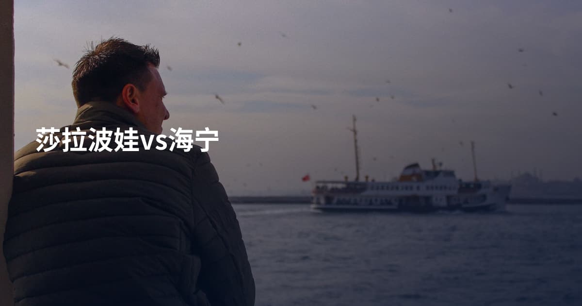 莎拉波娃vs海宁