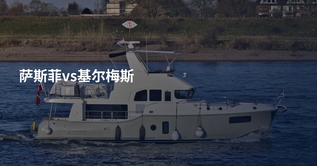 萨斯菲vs基尔梅斯