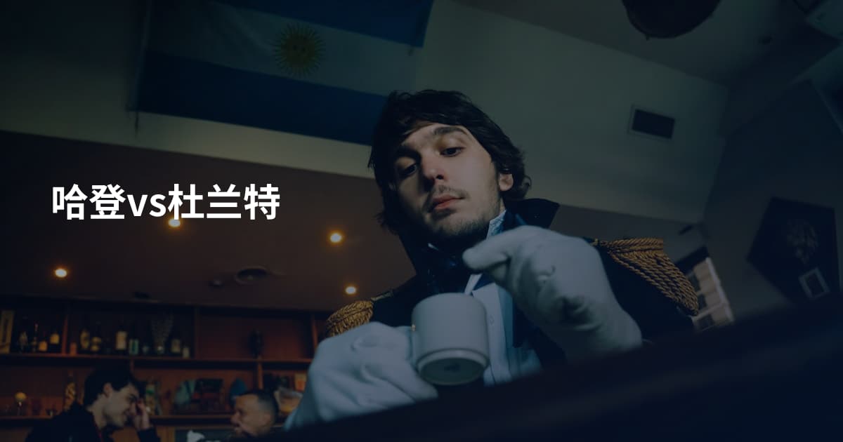 哈登vs杜兰特