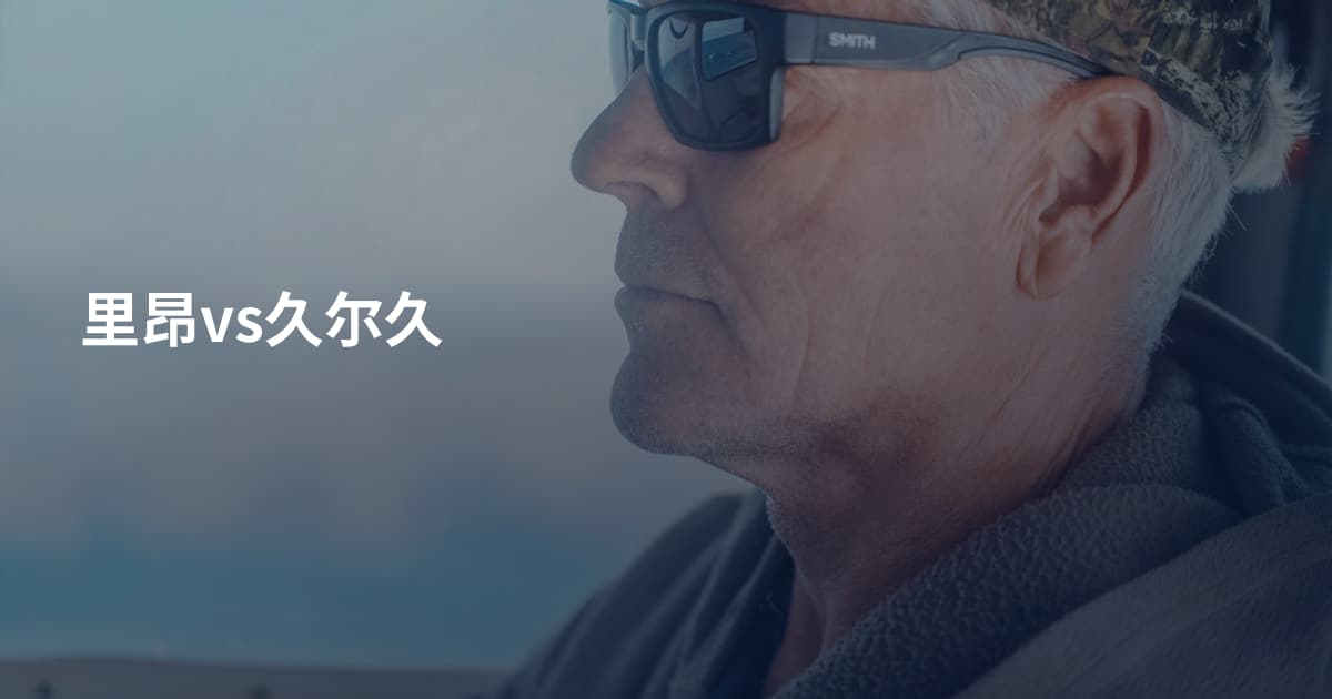 里昂vs久尔久
