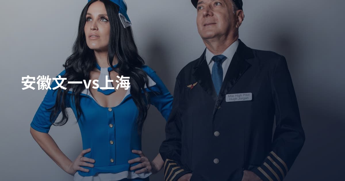 安徽文一vs上海