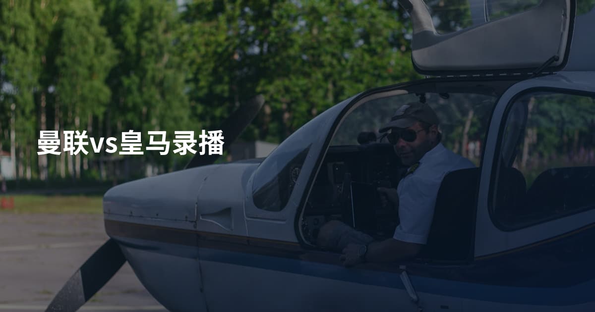 曼联vs皇马录播