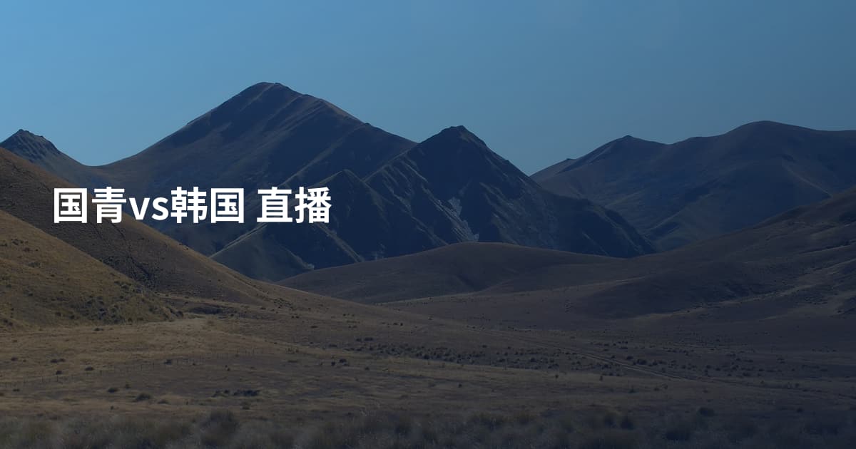 国青vs韩国 直播