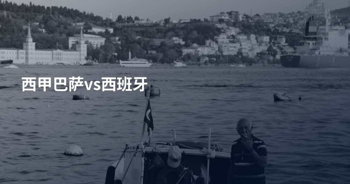 西甲巴萨vs西班牙