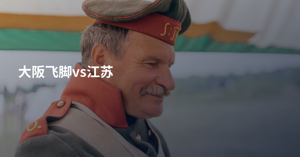 大阪飞脚vs江苏