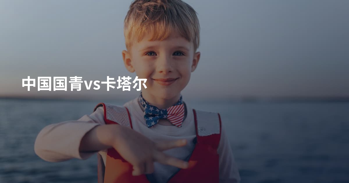 中国国青vs卡塔尔