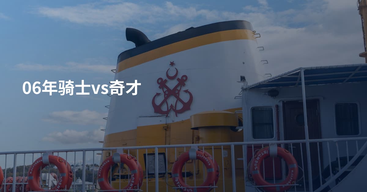 06年骑士vs奇才
