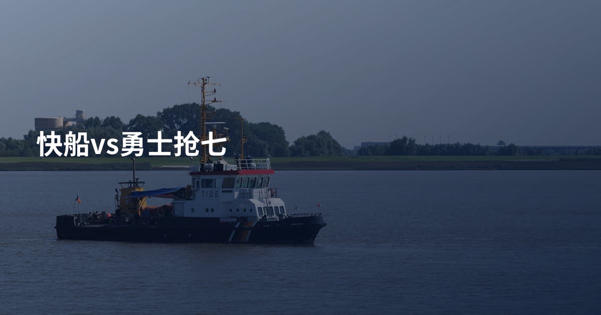 快船vs勇士抢七