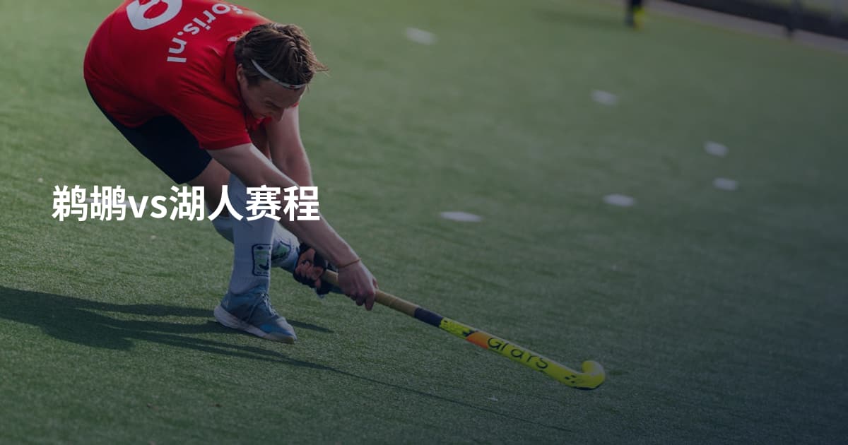 鹈鹕vs湖人赛程