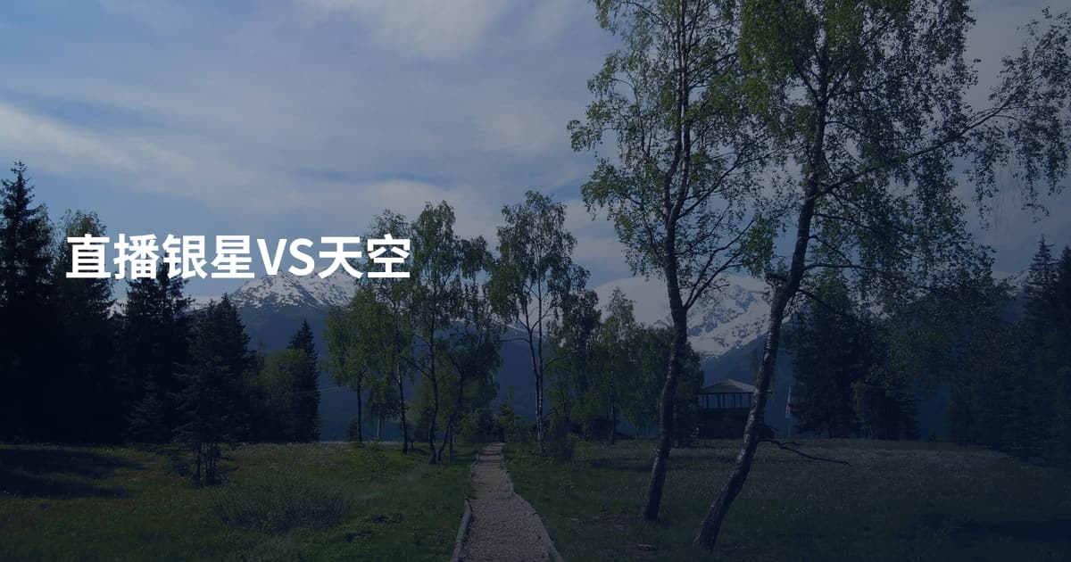 直播银星VS天空