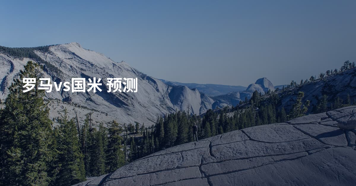 罗马vs国米 预测