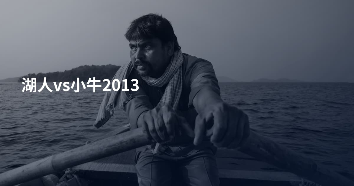 湖人vs小牛2013