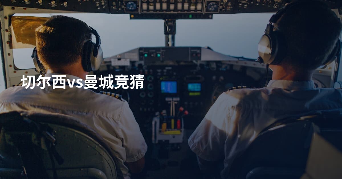 切尔西vs曼城竞猜