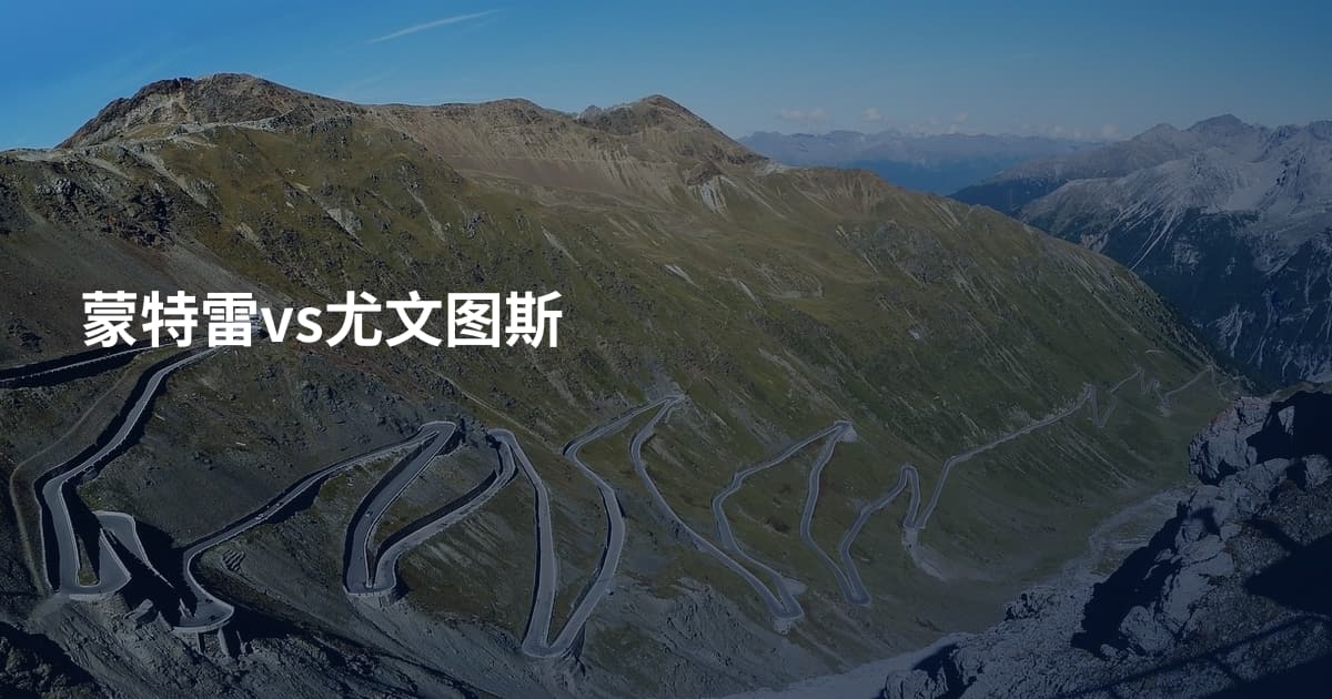 蒙特雷vs尤文图斯