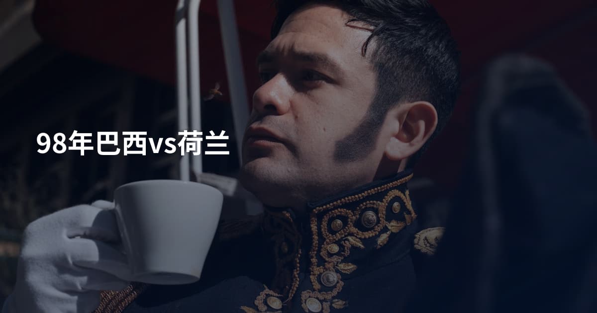 98年巴西vs荷兰