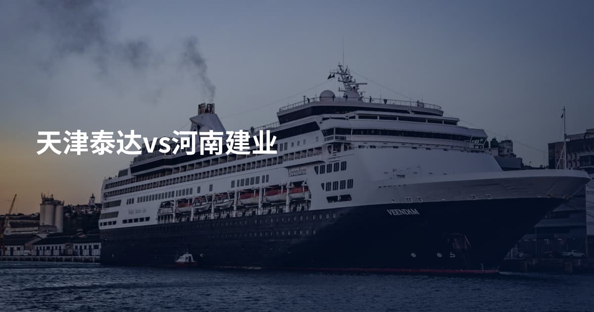 天津泰达vs河南建业