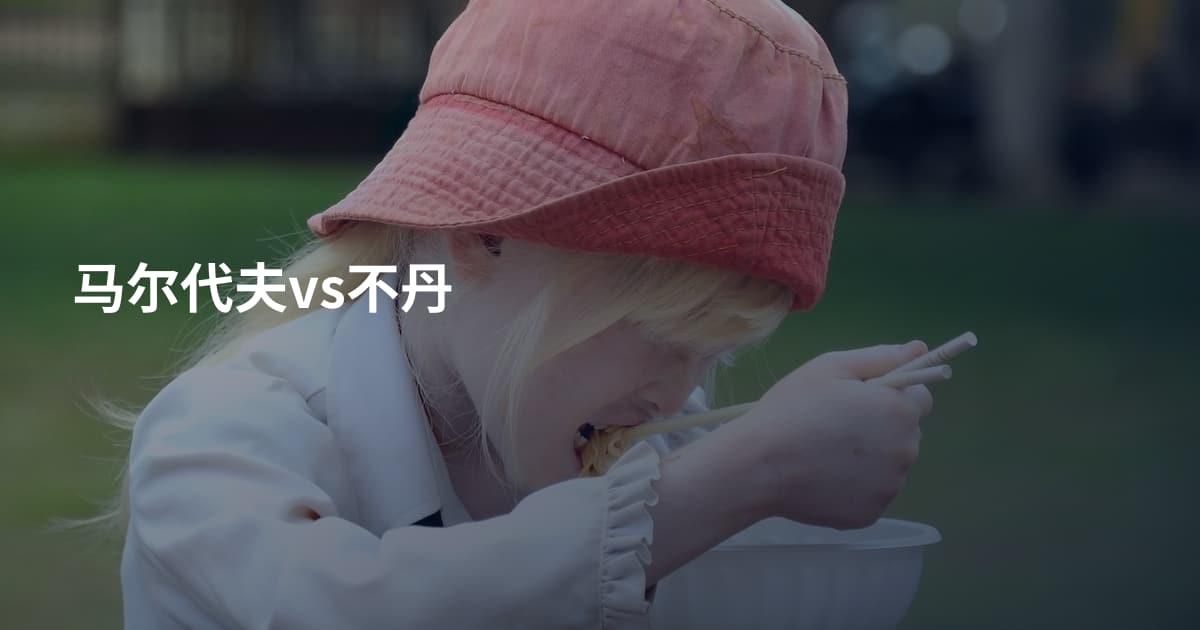 马尔代夫vs不丹