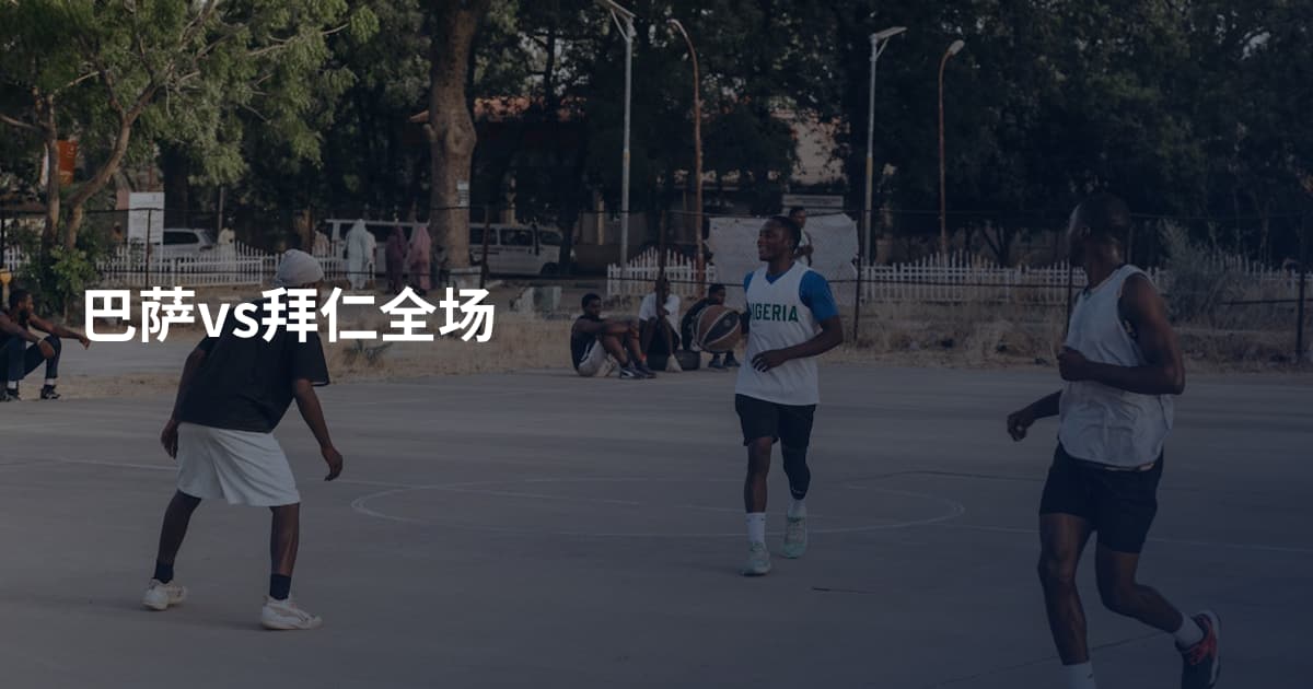 巴萨vs拜仁全场