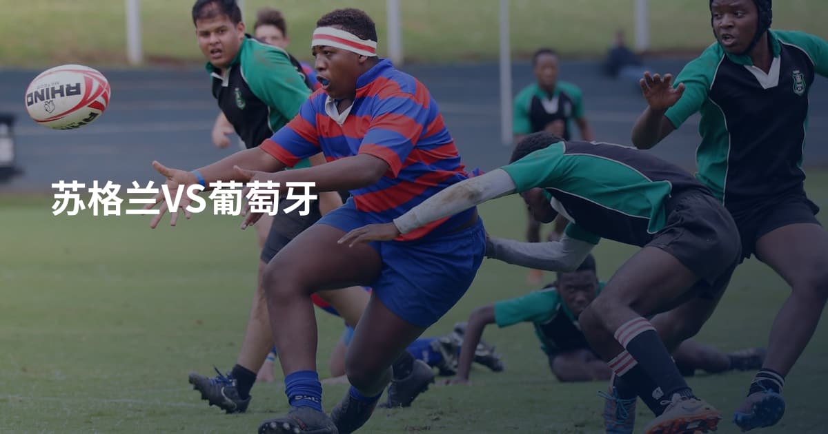 苏格兰VS葡萄牙