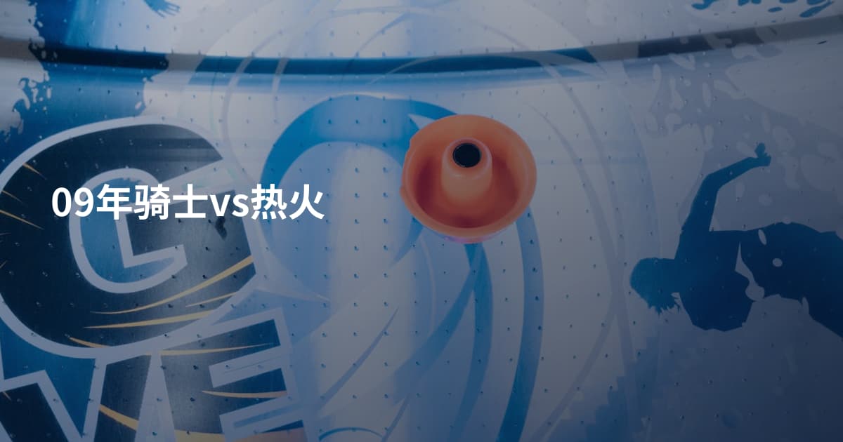 09年骑士vs热火
