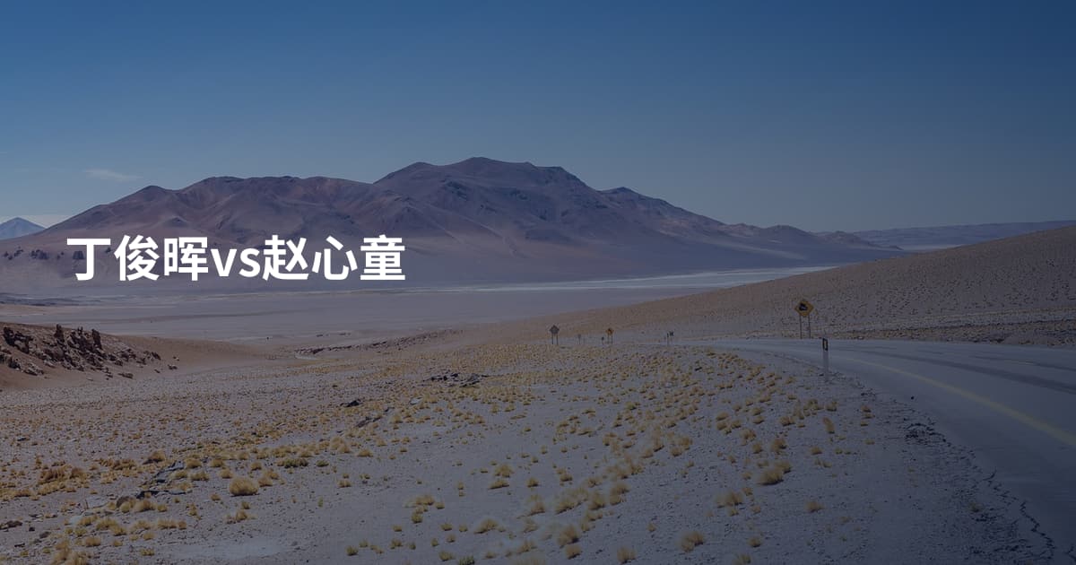丁俊晖vs赵心童