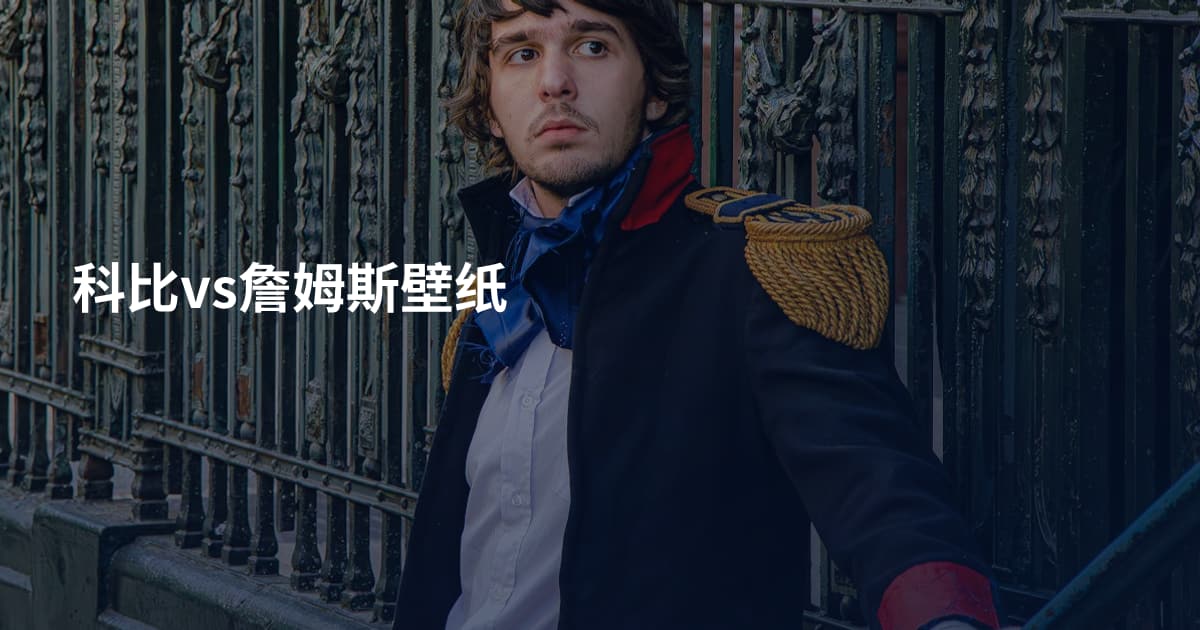科比vs詹姆斯壁纸