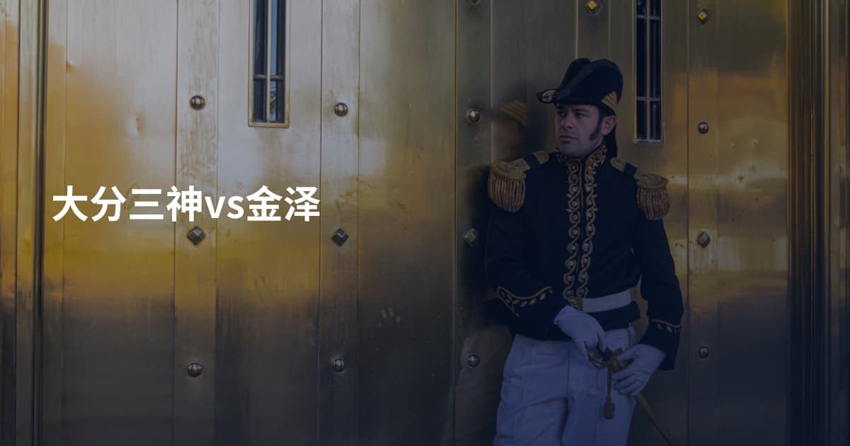 大分三神vs金泽