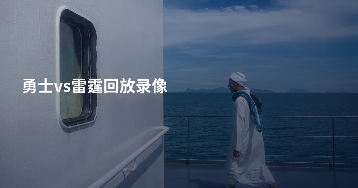 勇士vs雷霆回放录像