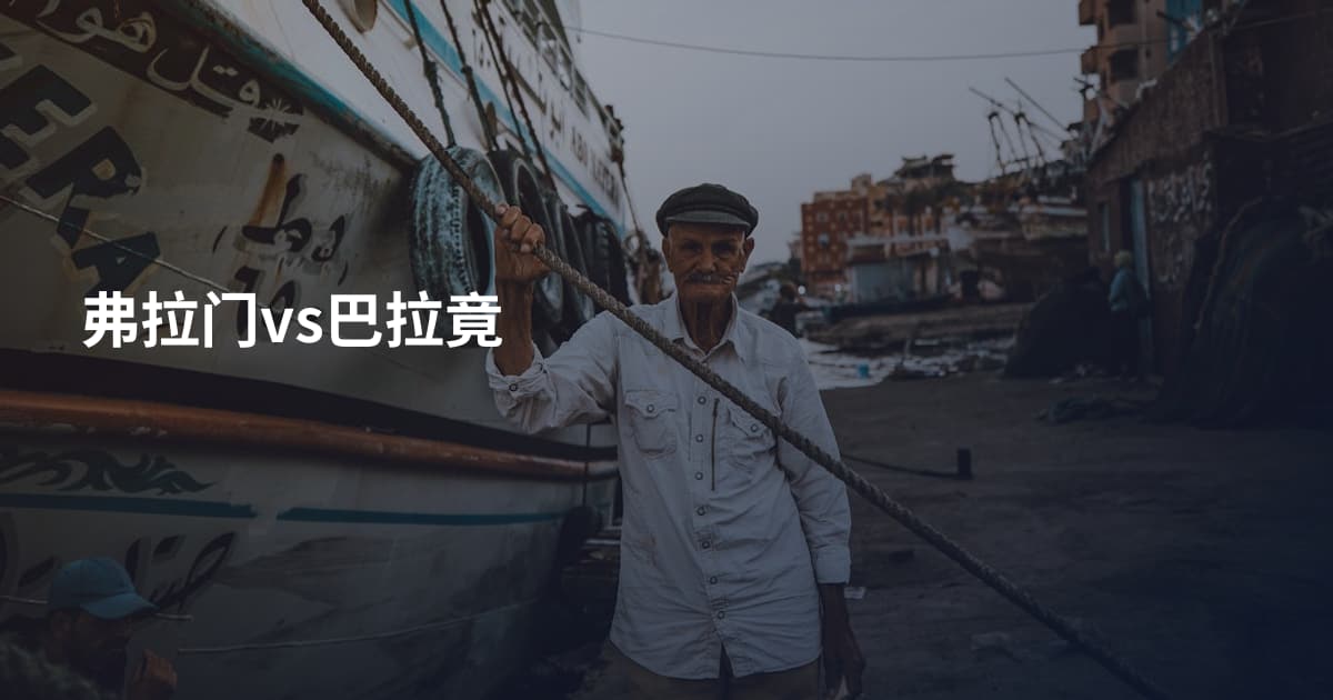 弗拉门vs巴拉竟