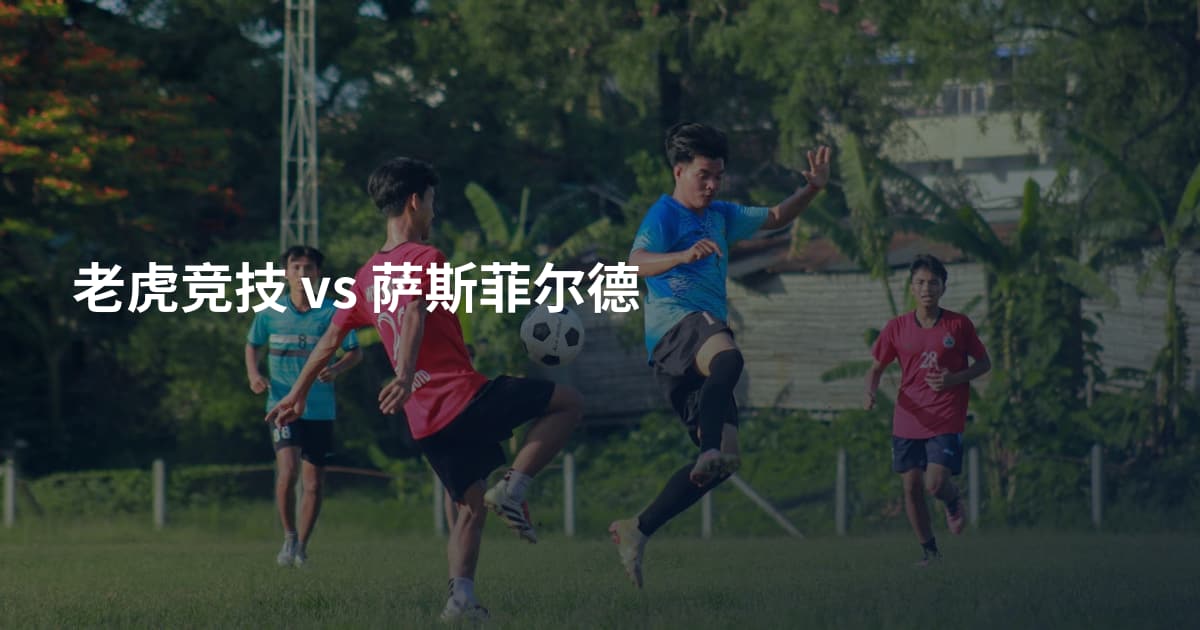 老虎竞技 vs 萨斯菲尔德