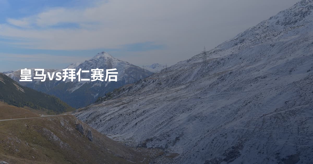 皇马vs拜仁赛后