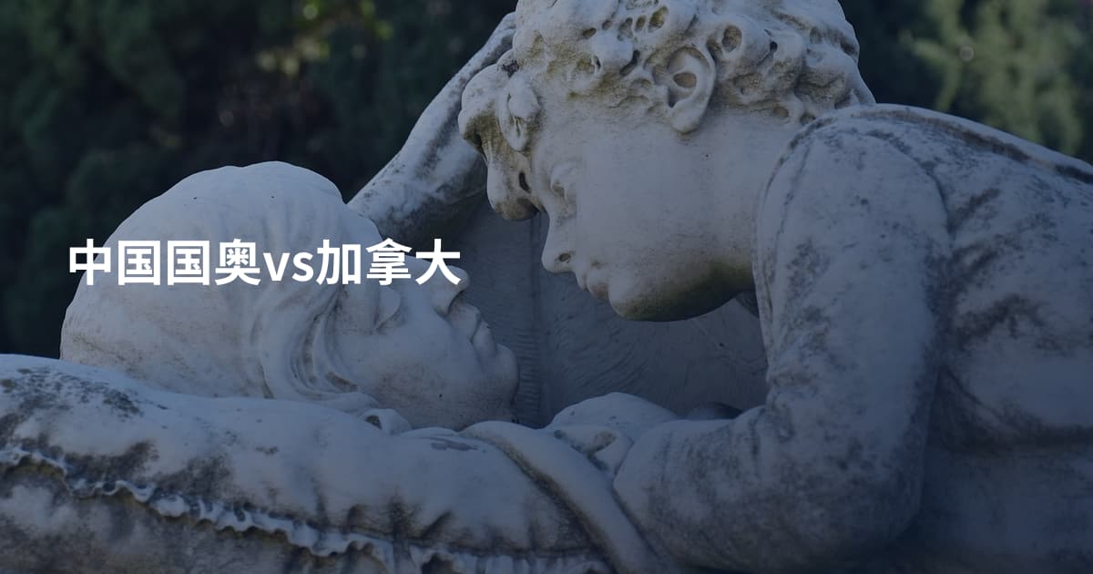 中国国奥vs加拿大